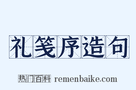礼笺序造句是什么意思的图片